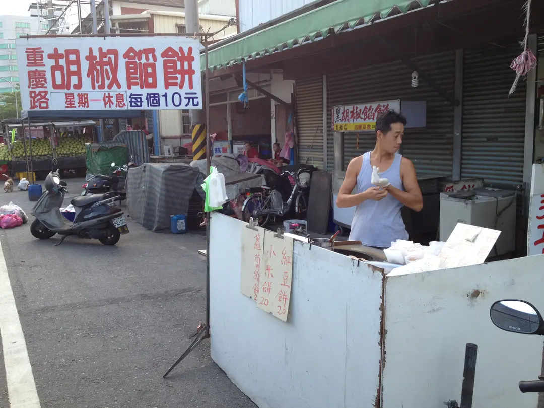 重慶路胡椒餡餅
