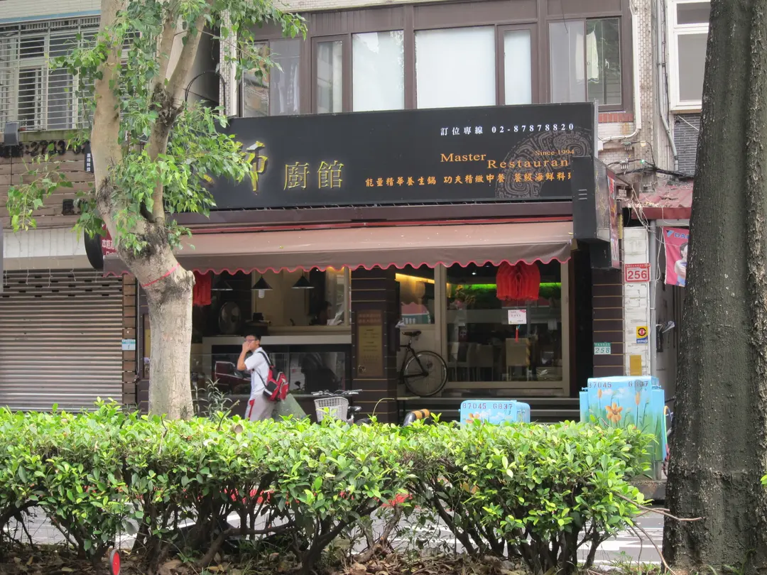 大師廚館