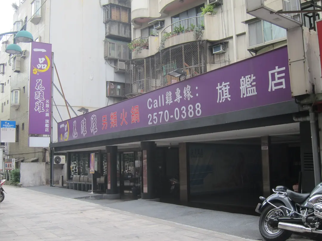 一品花雕雞