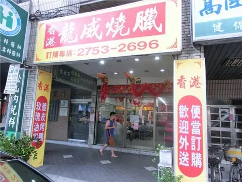 香港龍威燒臘