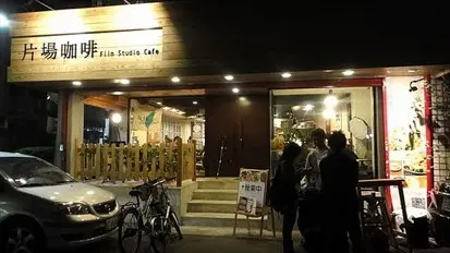 片場咖啡