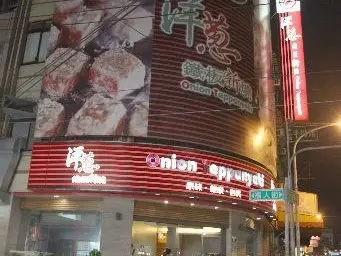 洋蔥鐵板燒