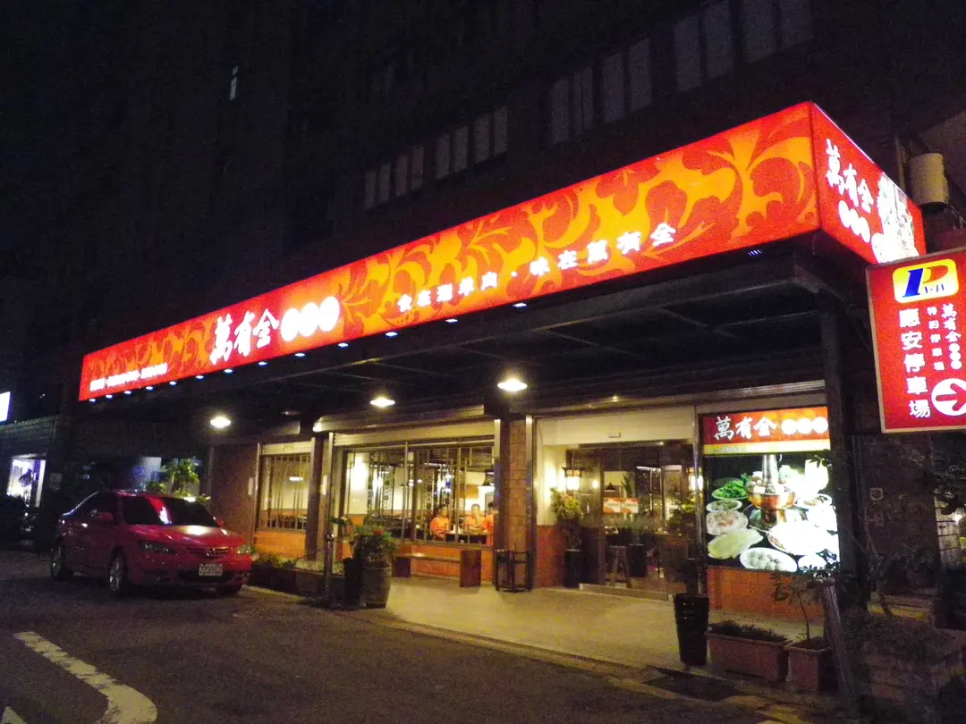 萬有全涮羊肉 忠孝店