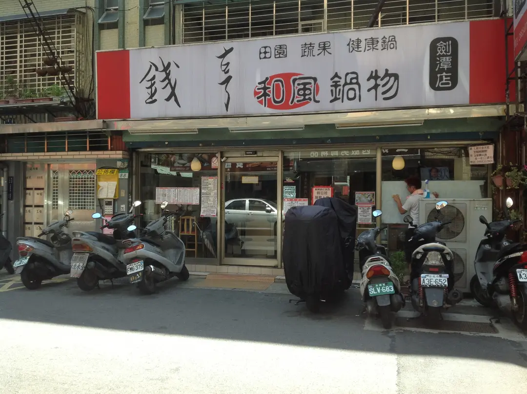 錢亨日式涮涮鍋