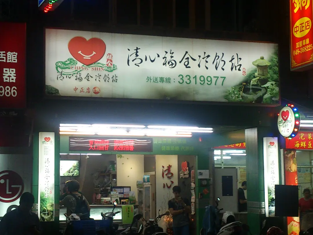清心福全冷飲站 桃園中正店