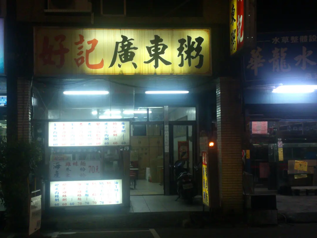 好記廣東粥