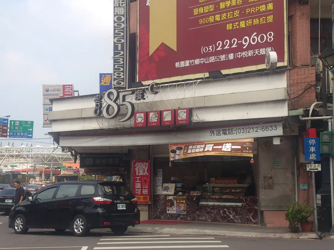 85度C 桃園南崁店