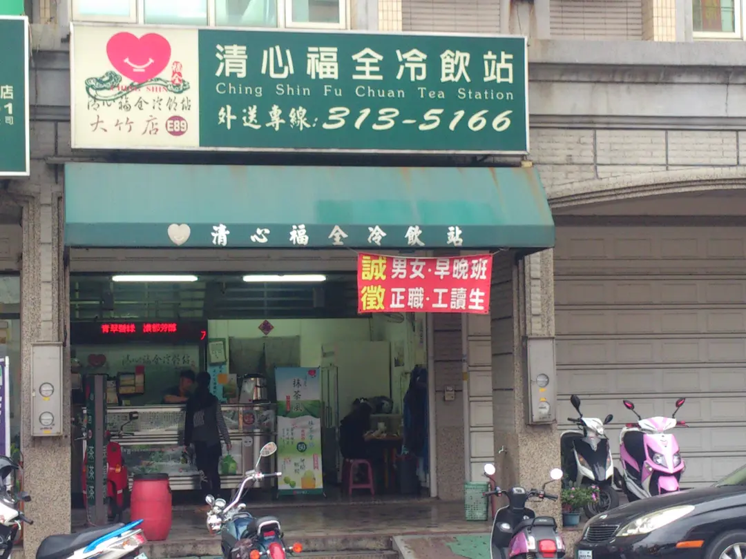 Ching Shin Fu Chuan Tea Station