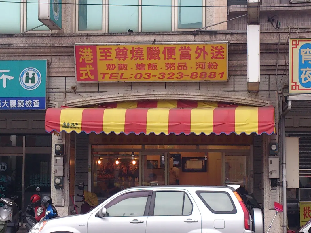 港式至尊燒臘