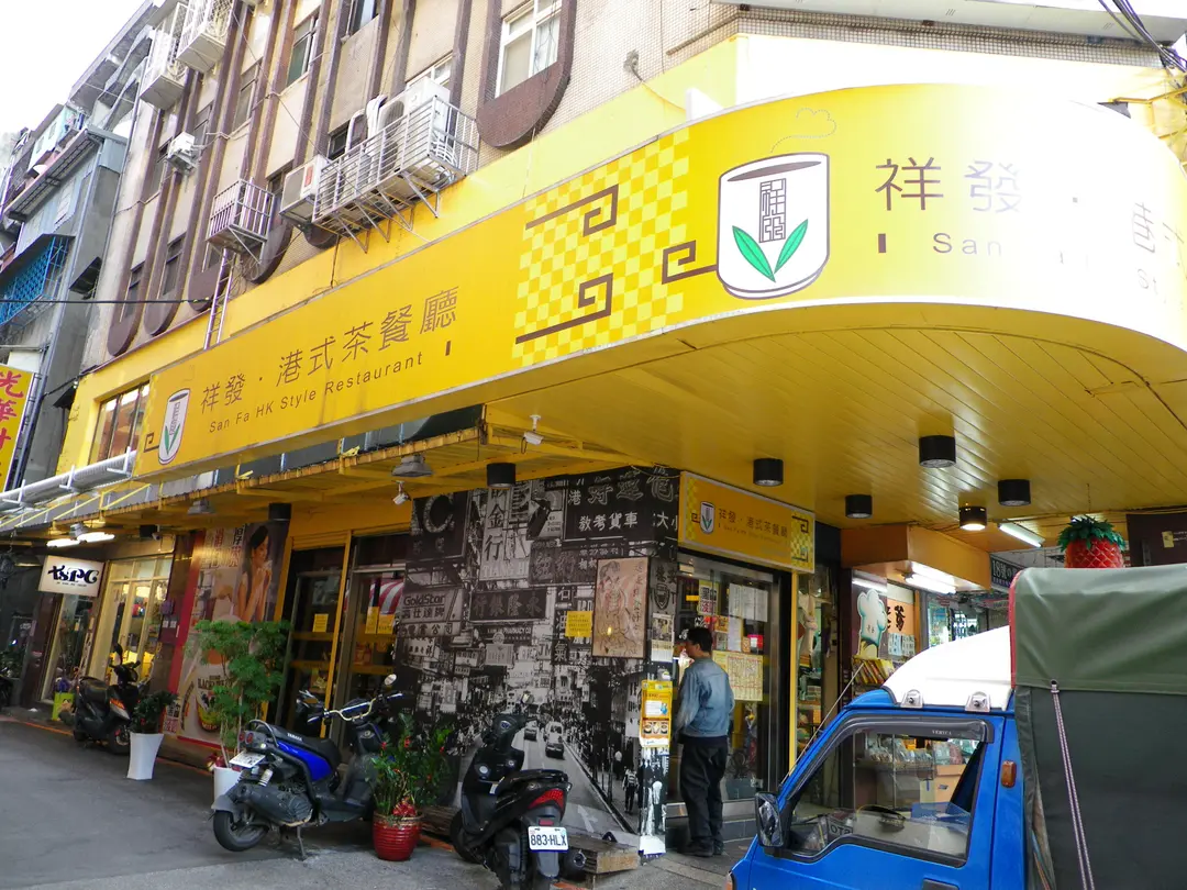 祥發港式茶餐廳 西門店