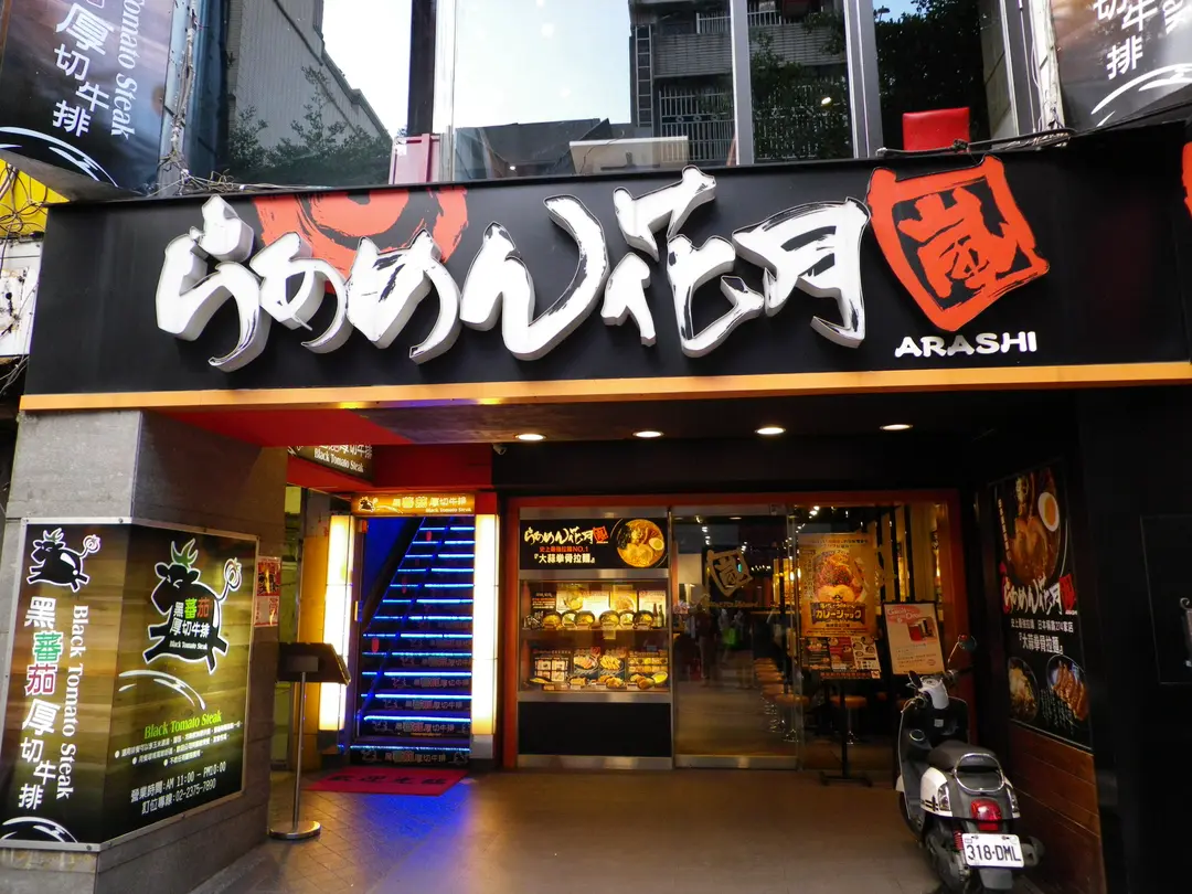 らあめん花月嵐拉麵 西門武昌店