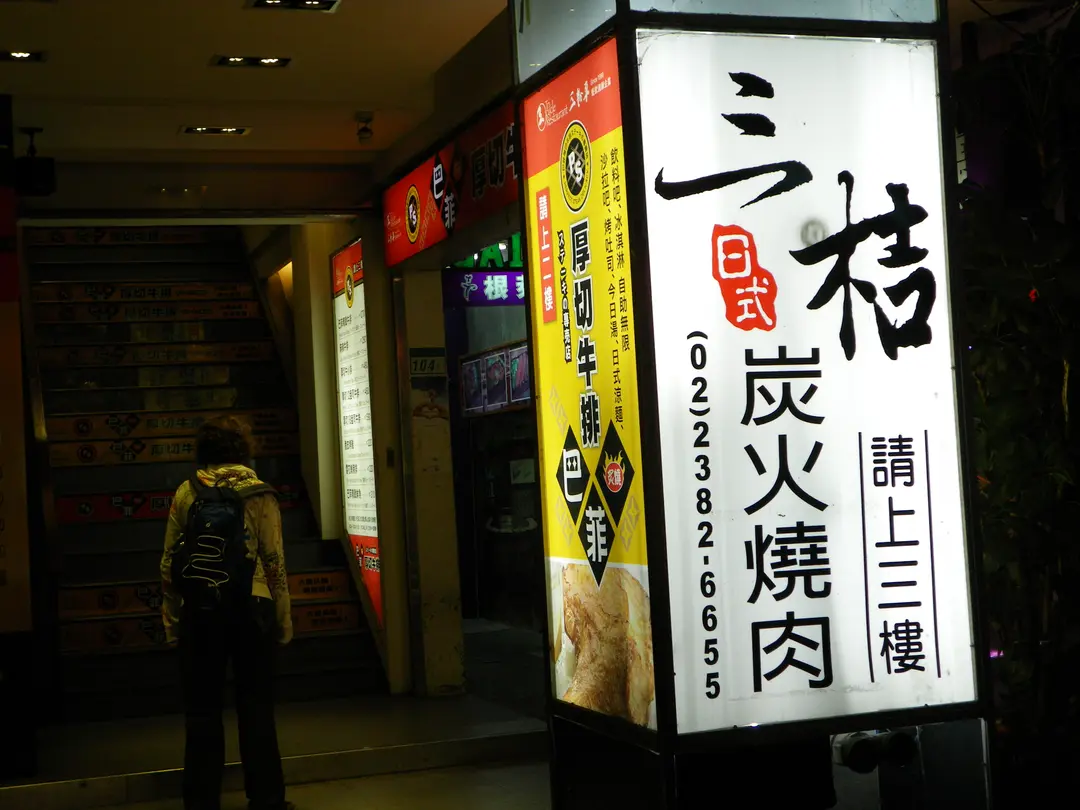 三桔日式炭火燒肉