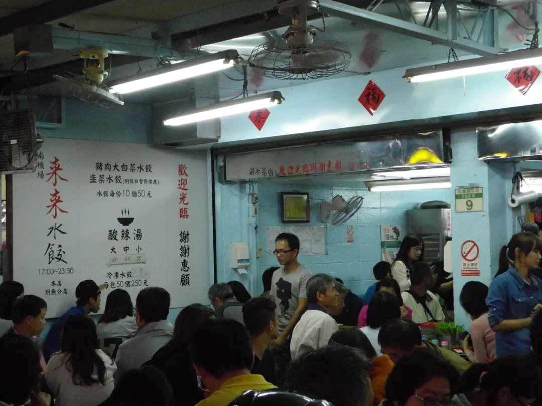 來來水餃
