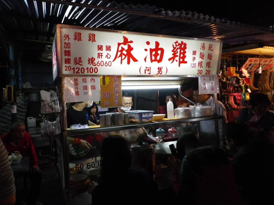 阿男麻油雞