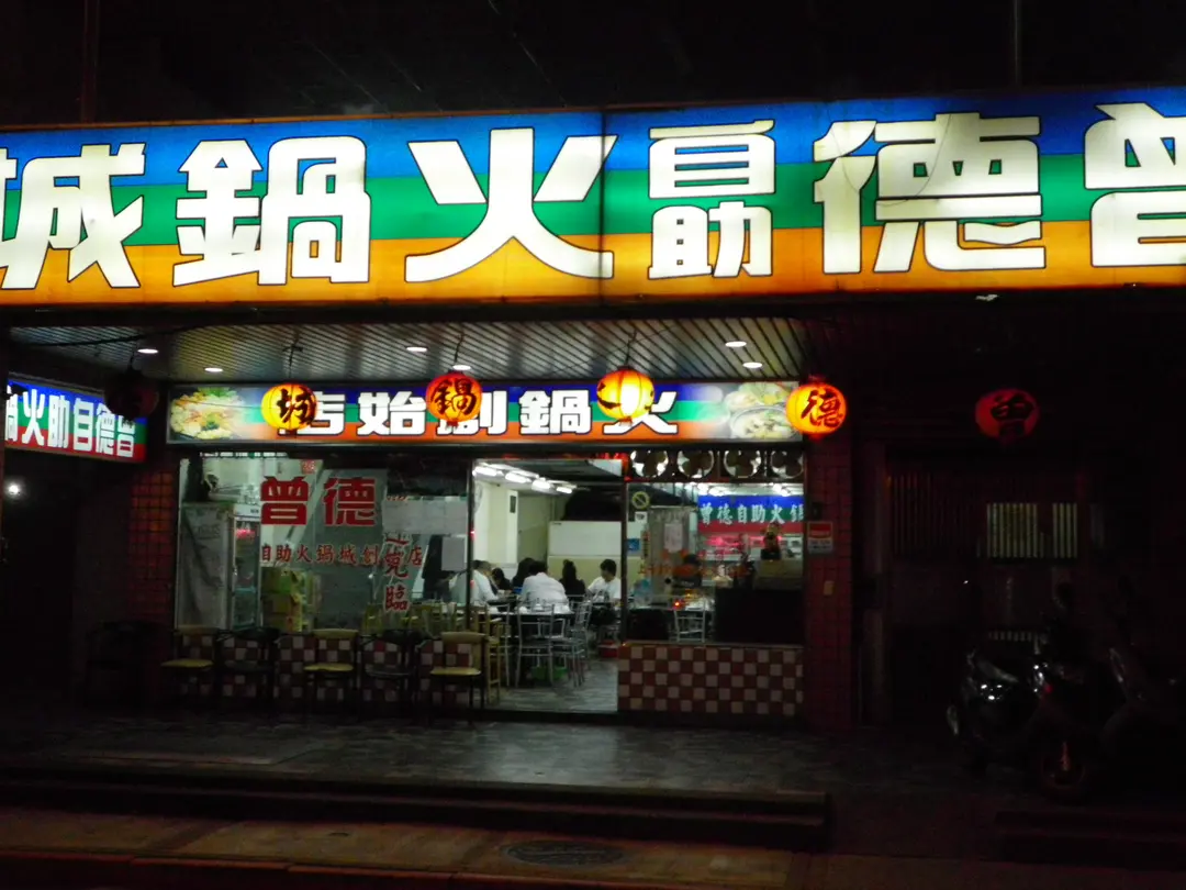 曾德自助火鍋城