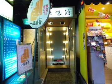 一級味館