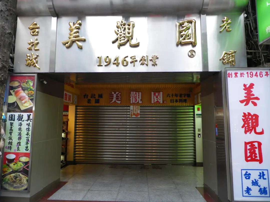 美觀園
