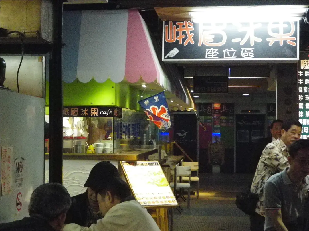 峨眉冰果café