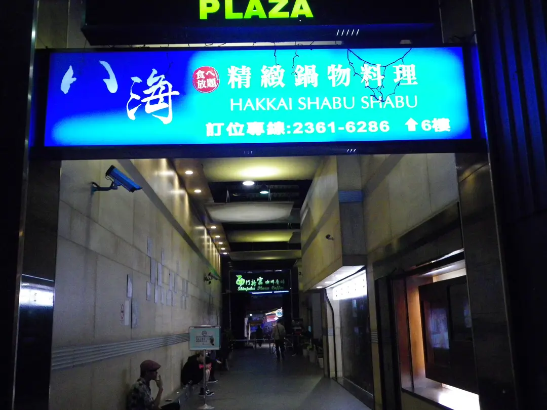 八海精緻鍋物料理 西門店