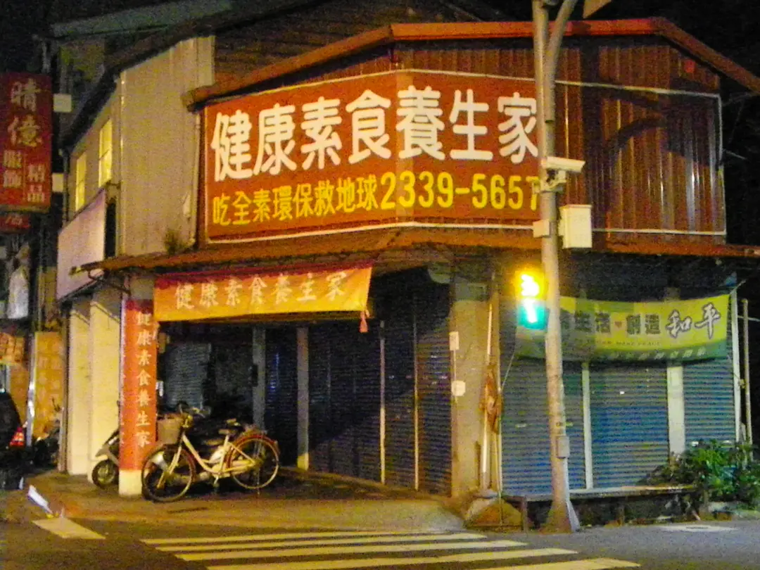 健康素食養生家