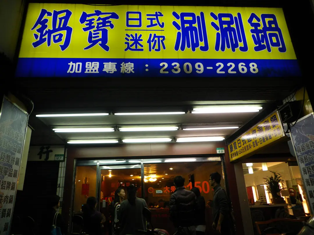 鍋寶日式迷你涮涮鍋