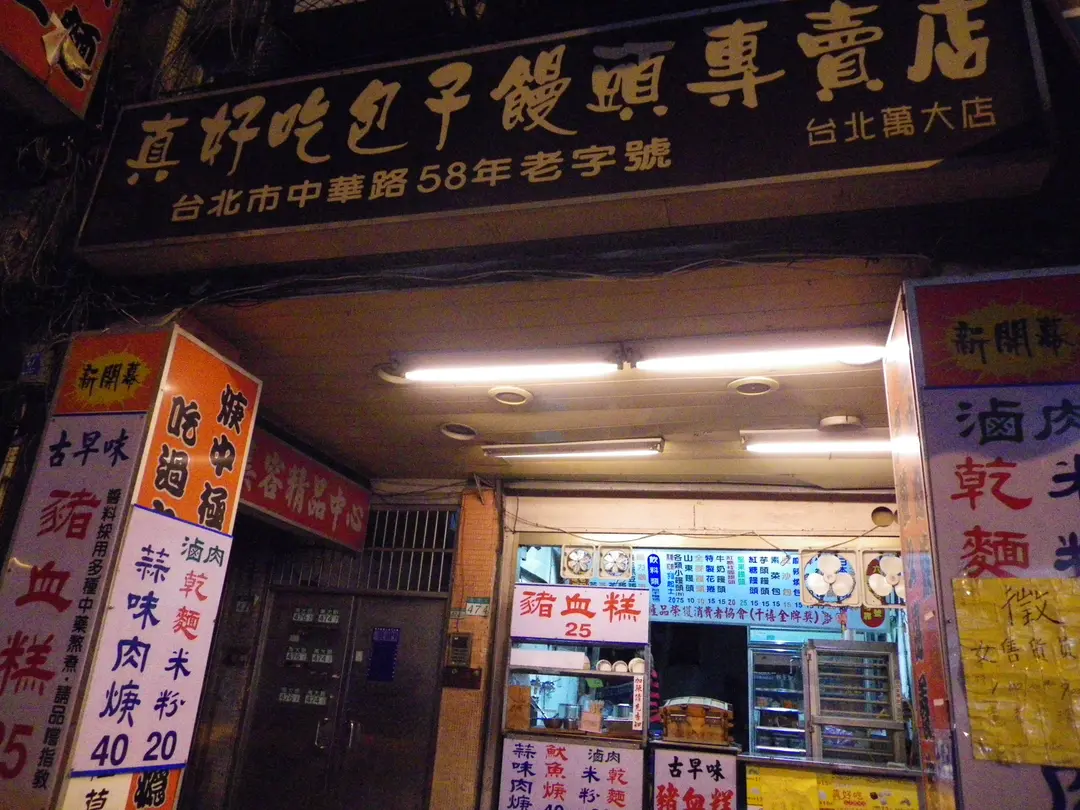 真好吃包子饅頭專賣店