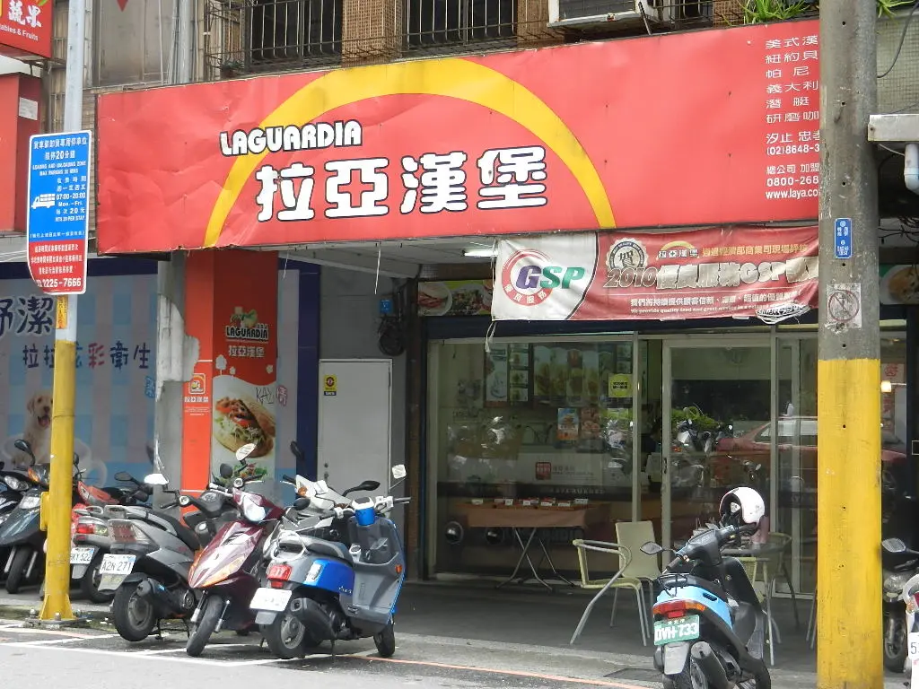 拉亞漢堡 汐止忠孝東店