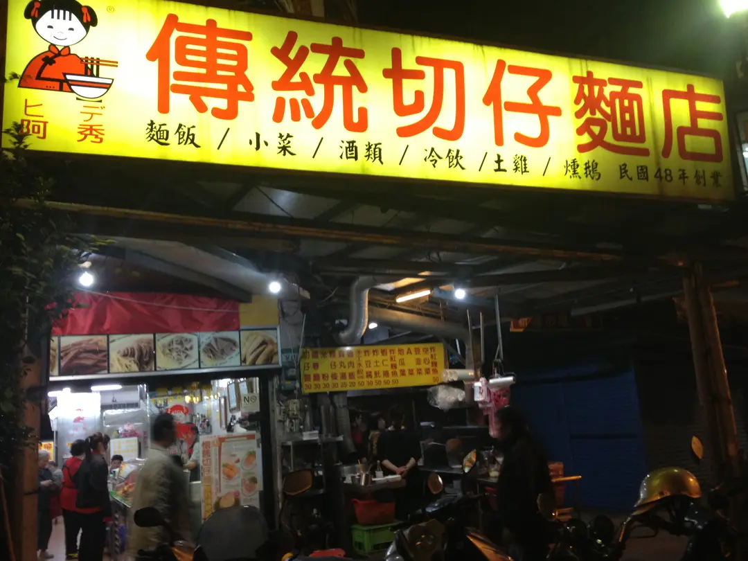 阿秀傳統切仔麵店