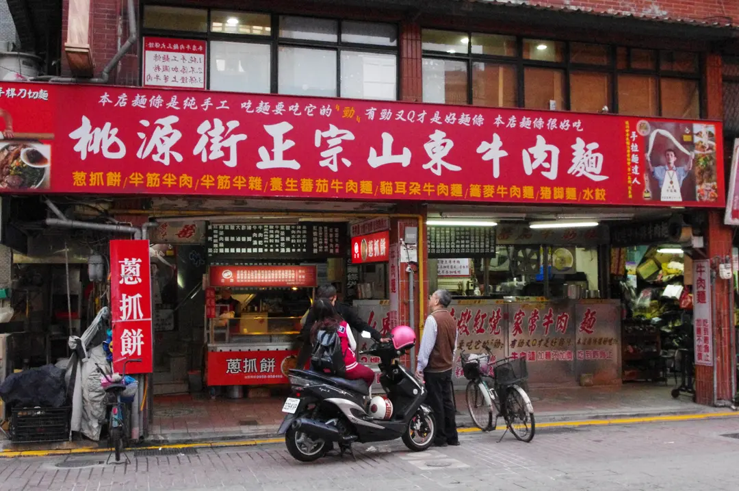 桃源街正宗山東牛肉麵
