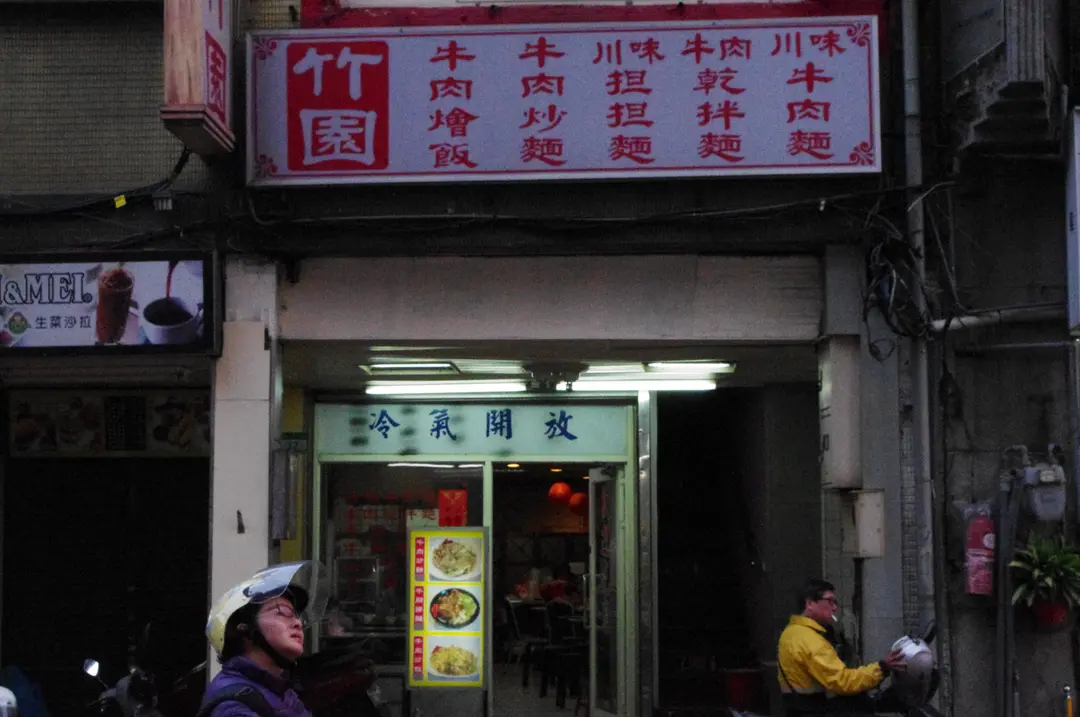 竹園牛肉麵