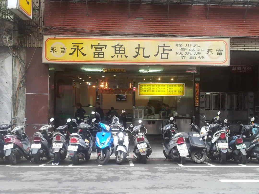 永富魚丸店