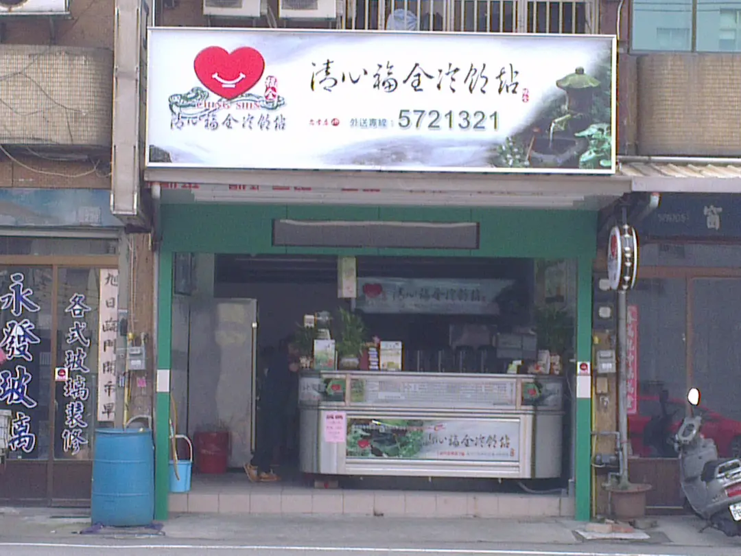 清心福全冷飲站 新竹忠孝店