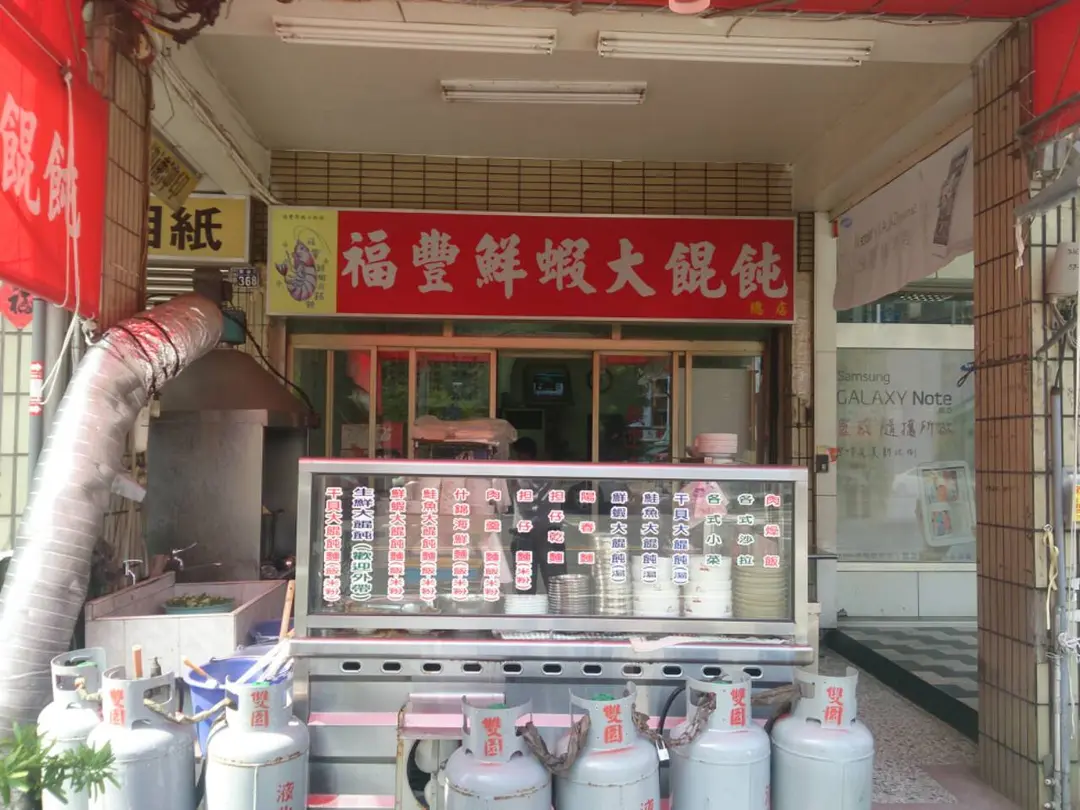 福豐鮮蝦大餛飩