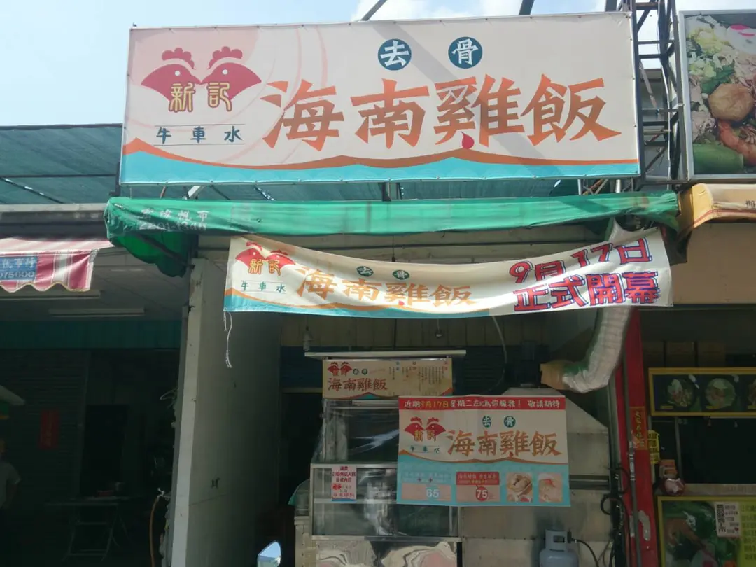 新記海南雞飯