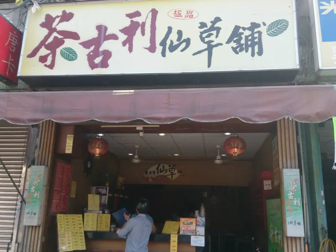 茶古利仙草舖