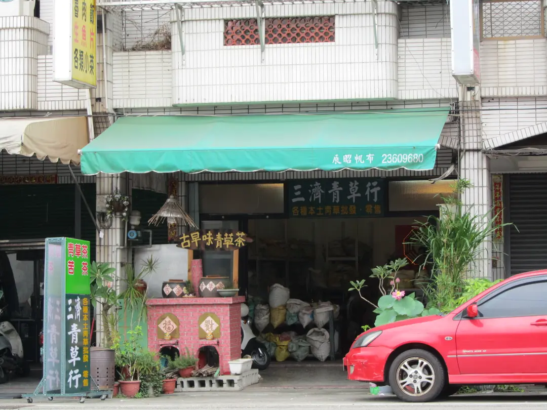 古早味青草茶