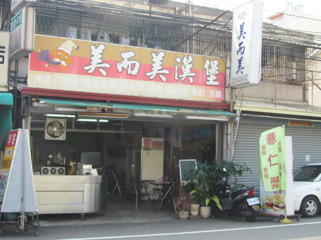 美而美漢堡