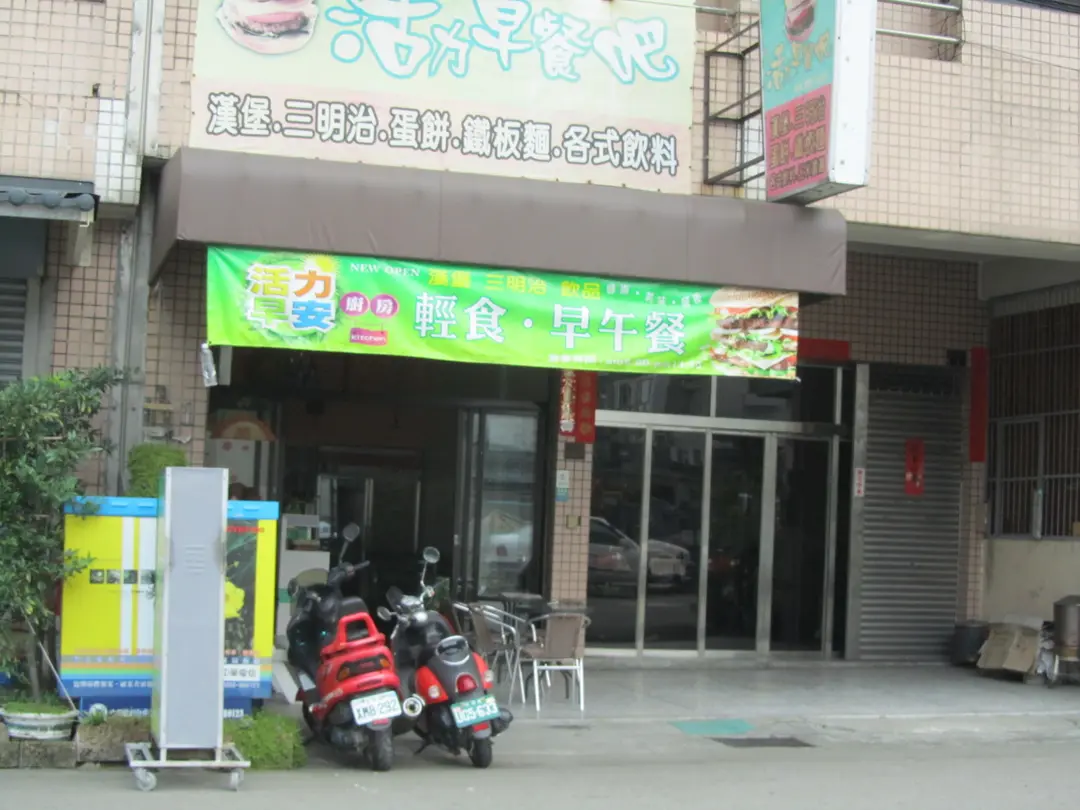 活力早餐吧