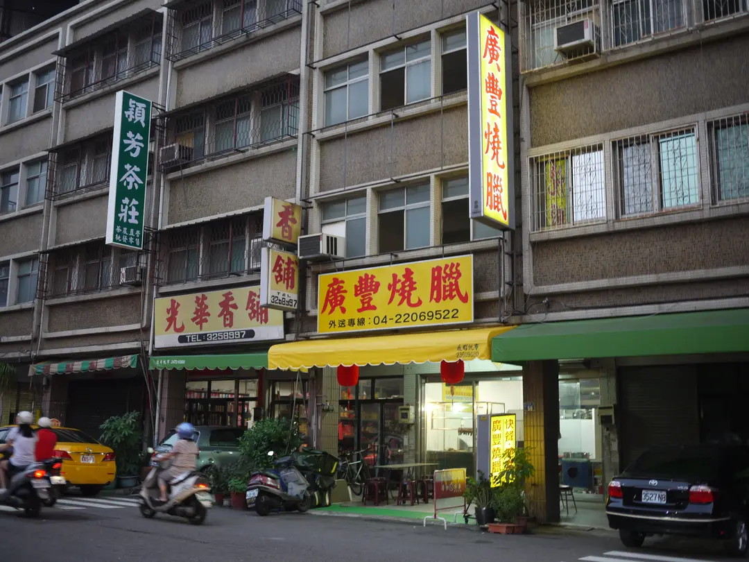 廣豐燒臘