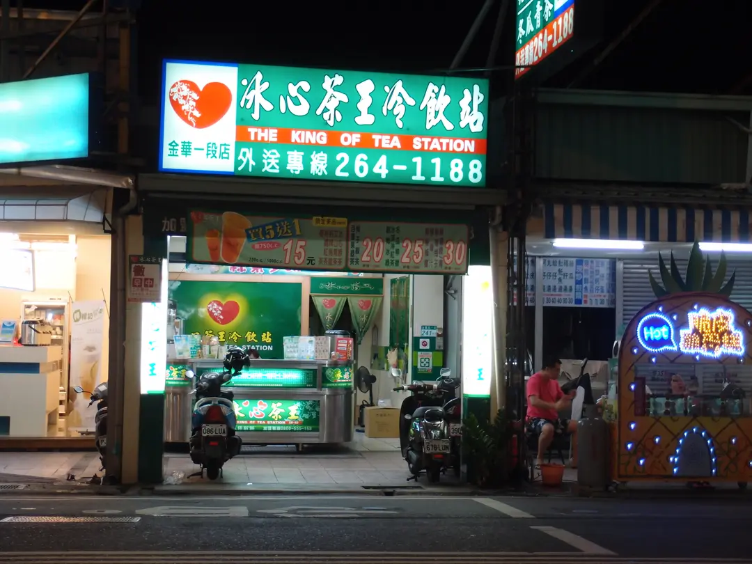 冰心茶王冷飲站 金華店