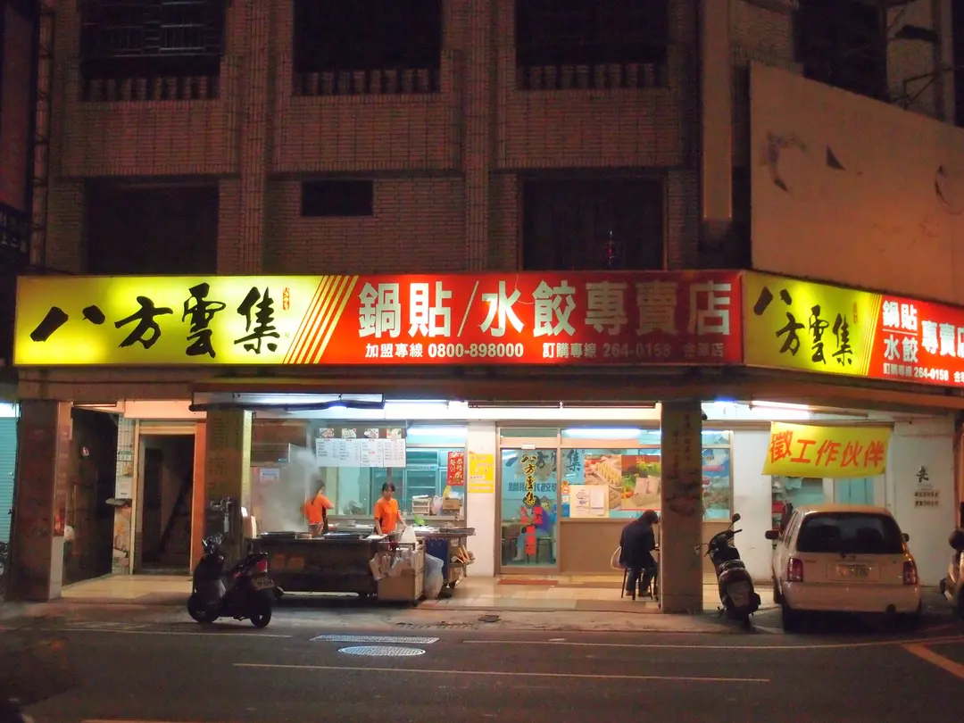 八方雲集 台南金華店
