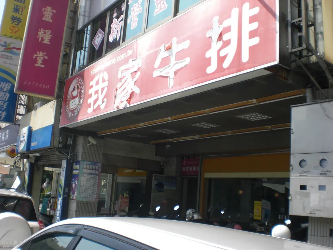 我家牛排 新營店