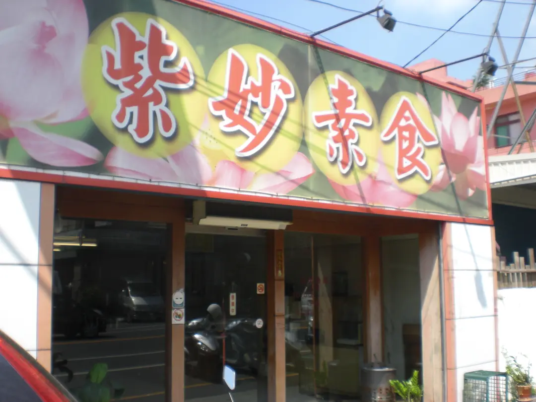 紫妙素食