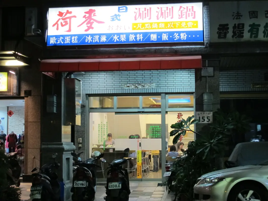 荷麥日式涮涮鍋