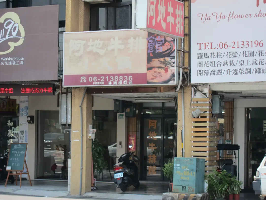 阿地牛排館A-Di Steakhouse