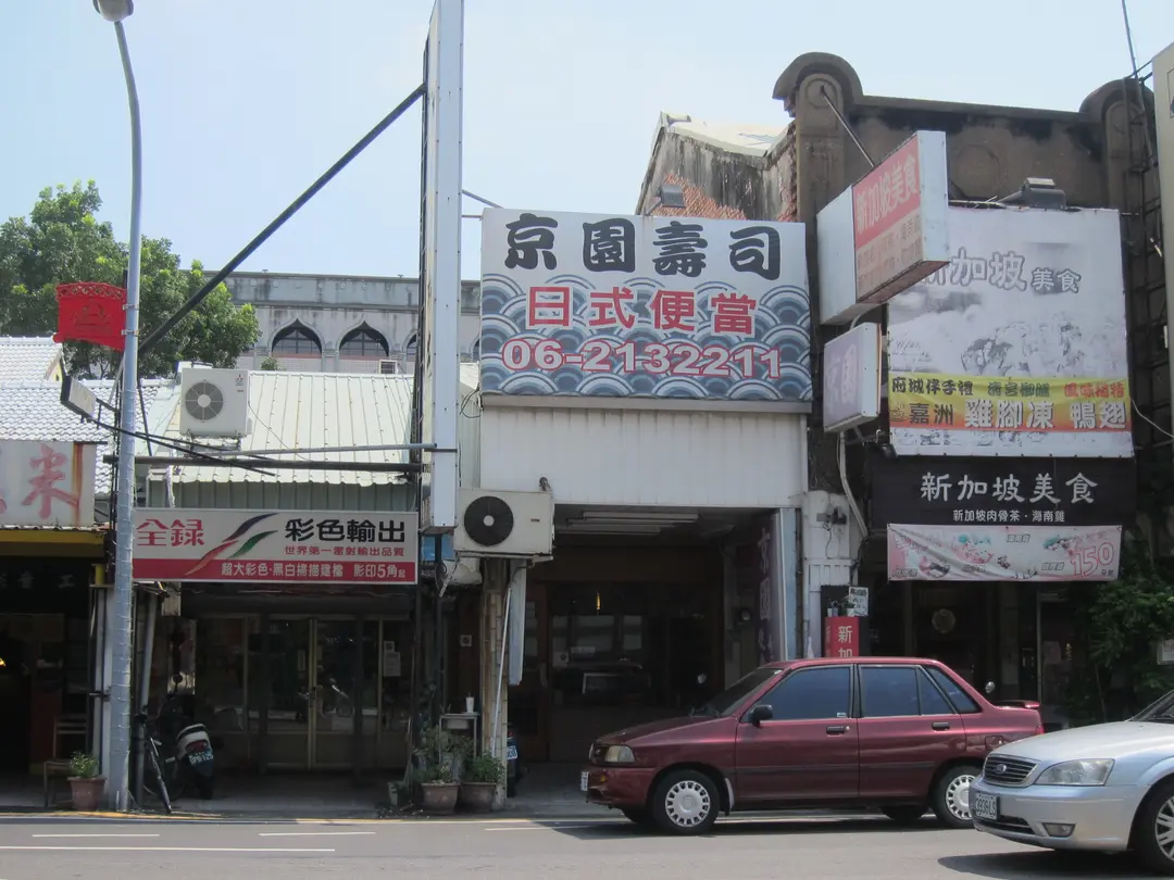 京園壽司