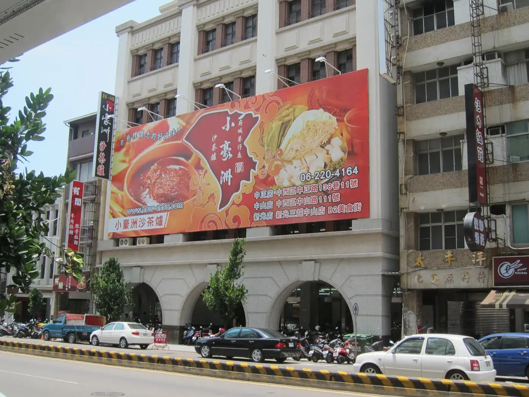 小豪洲沙茶爐
