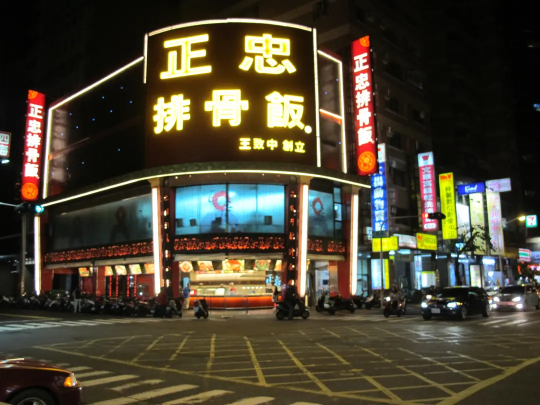正忠排骨飯 榮華店