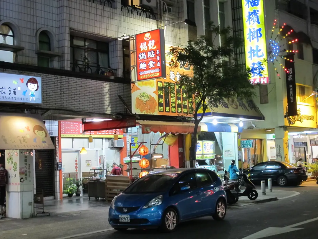 鍋飽鍋貼麵食專賣店