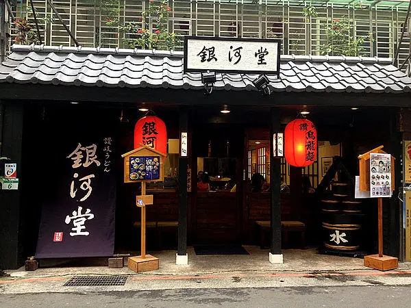 銀河堂讚岐烏龍麵